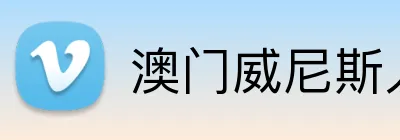 澳门威尼斯人娱乐城 Logo